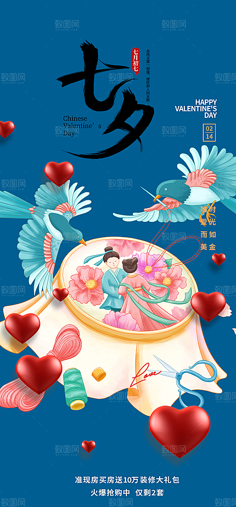 节日浪漫甜蜜美丽情人节爱情活动七夕节海报