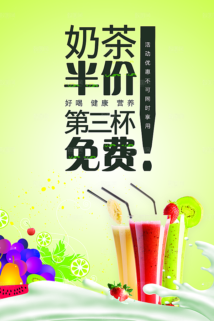冷饮奶茶果汁活动宣传海报模版