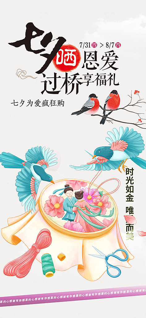 节日浪漫甜蜜美丽情人节爱情活动七夕节海报