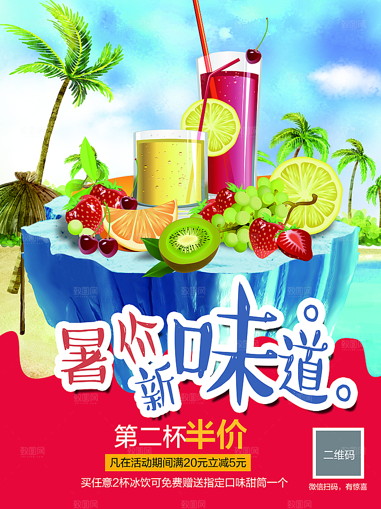 冷饮奶茶果汁活动宣传海报模版