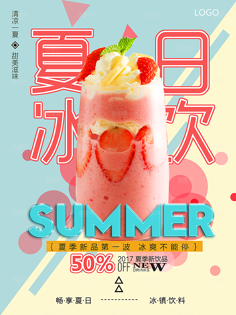 夏季冷饮奶茶饮料促销海报