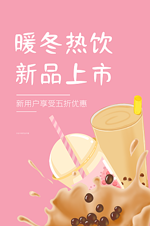 夏季冷饮奶茶饮料促销海报