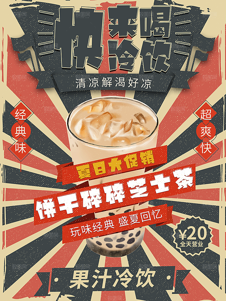 夏季冷饮奶茶饮料促销海报