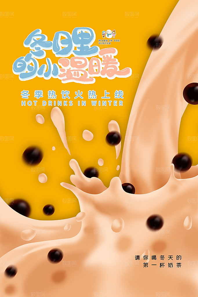 冷饮奶茶果汁活动宣传海报模版