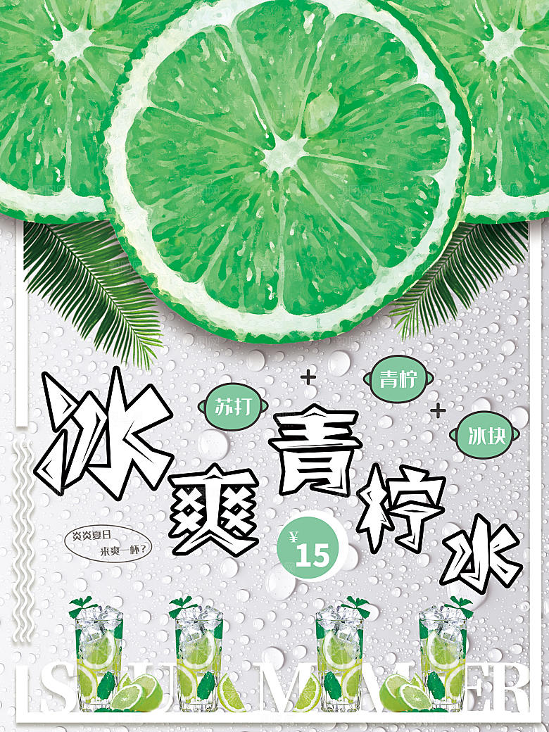 冷饮奶茶果汁活动宣传海报模版