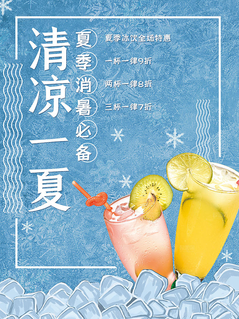 夏季冷饮奶茶饮料促销海报