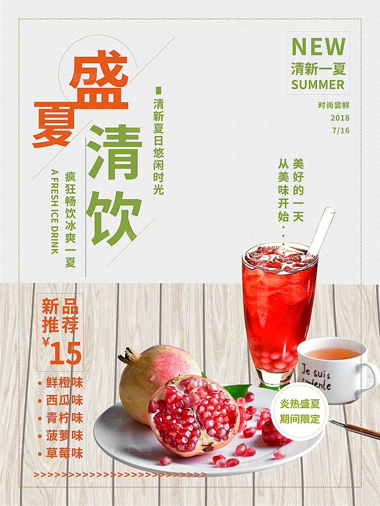 冷饮奶茶果汁活动宣传海报模版