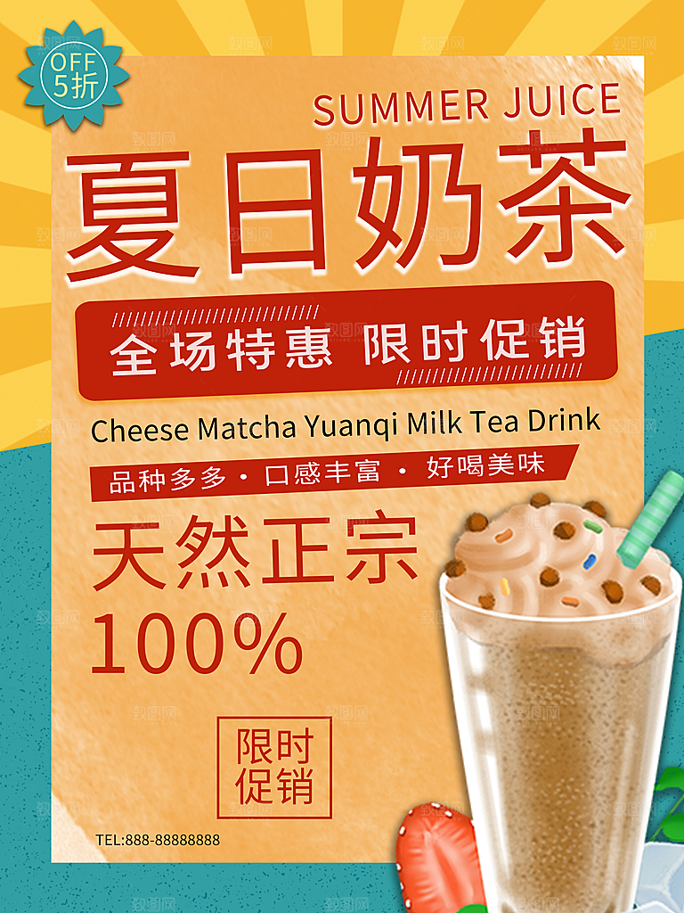 冷饮奶茶果汁活动宣传海报模版
