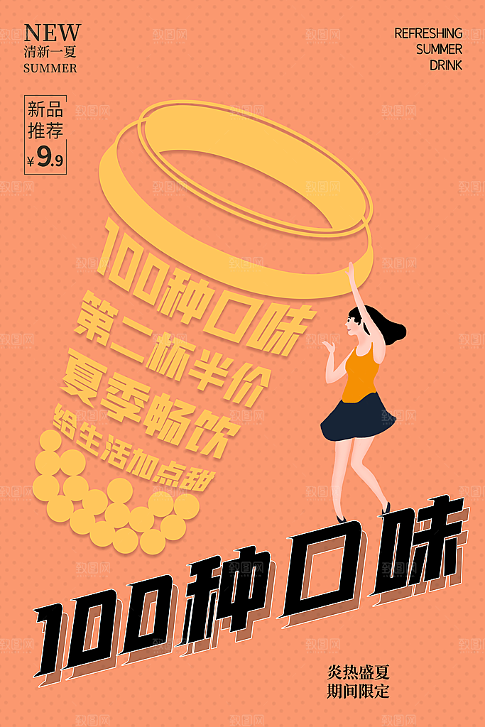 冷饮奶茶果汁活动宣传海报模版