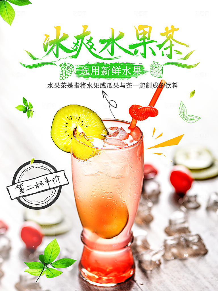 冷饮奶茶果汁活动宣传海报模版