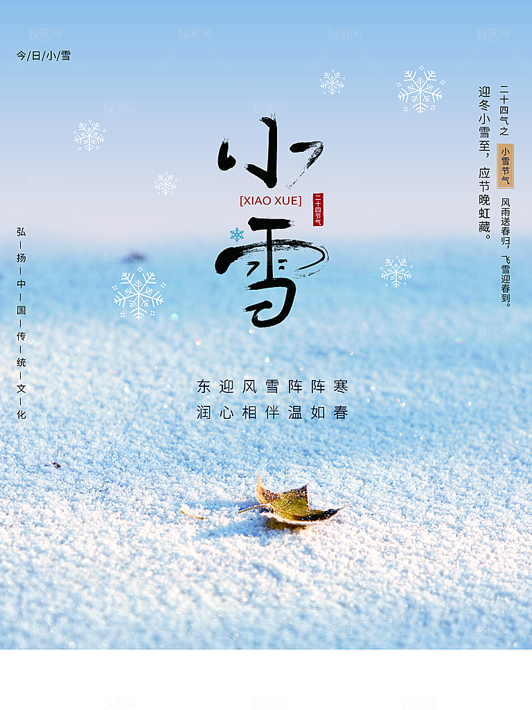 传统二十四节气小雪