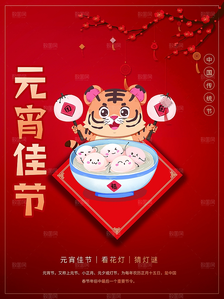 传统节日元宵佳节