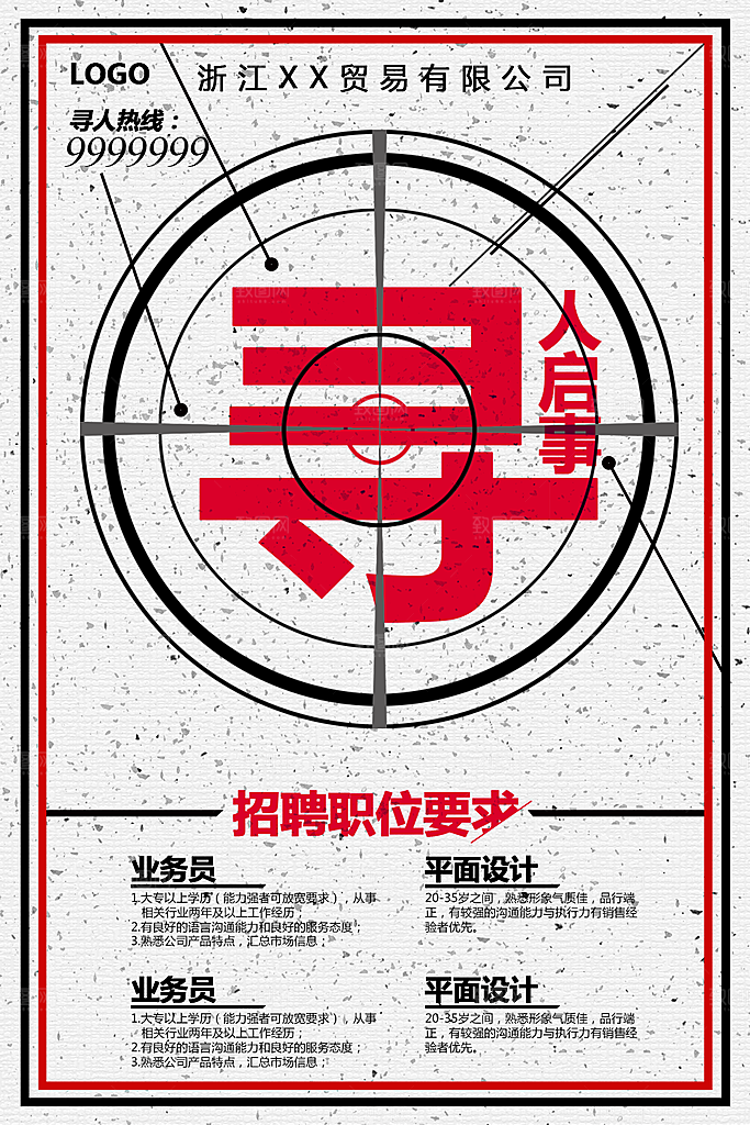 寻人启事招聘职位