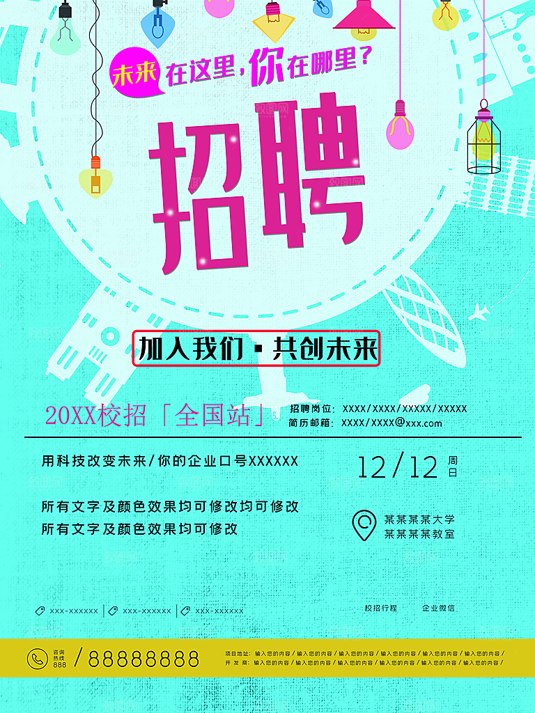 加入我们共创未来招聘