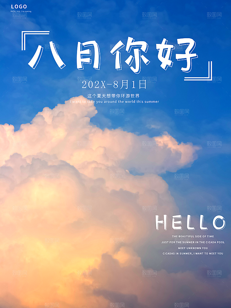 八月你好宣传海报