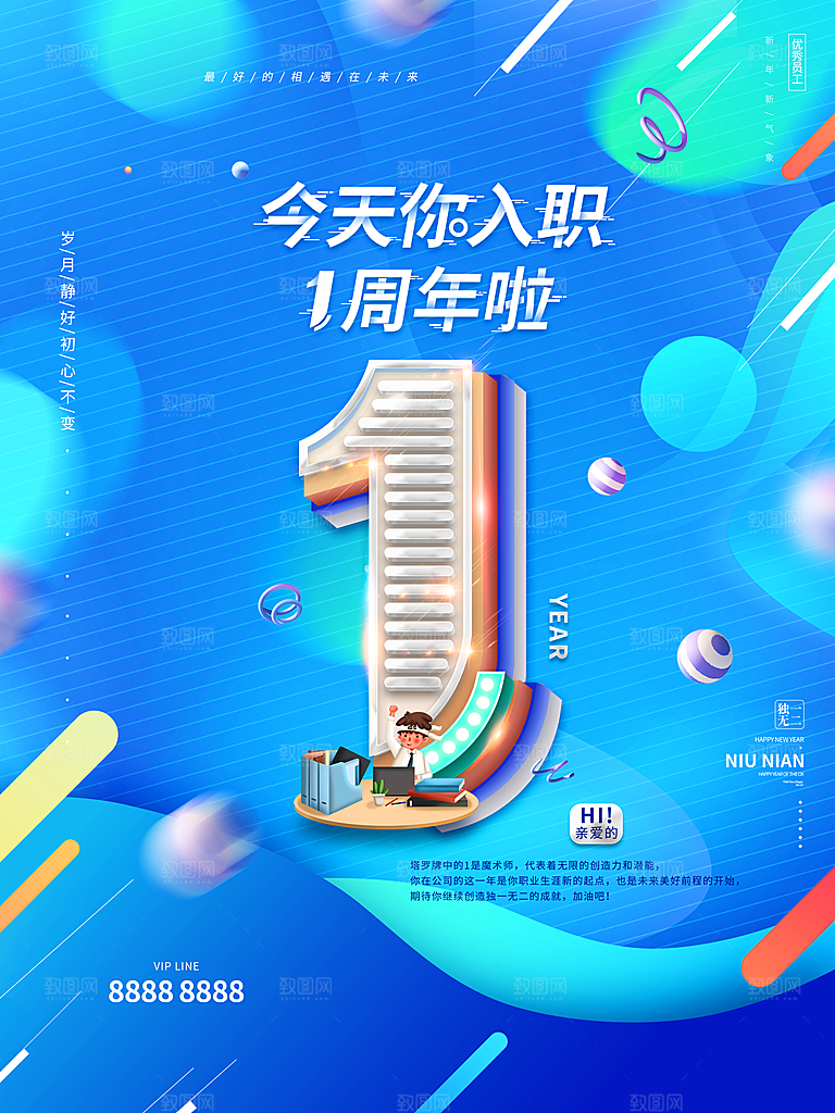 今天你入职1周年庆
