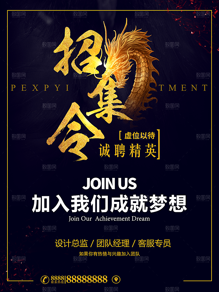 加入我们成就梦想招聘
