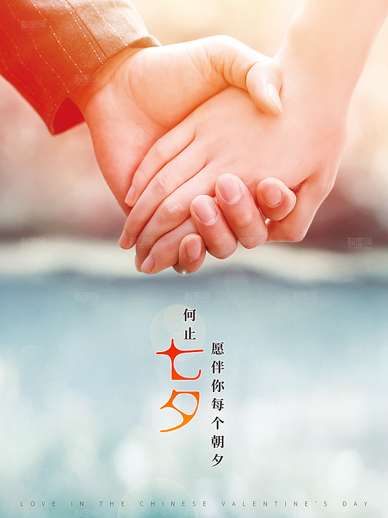 七夕情人节快乐海报