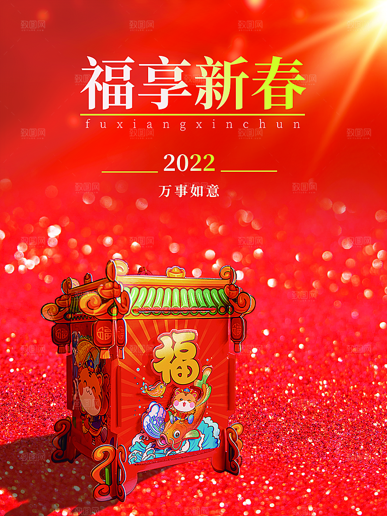 福享新春新年快乐