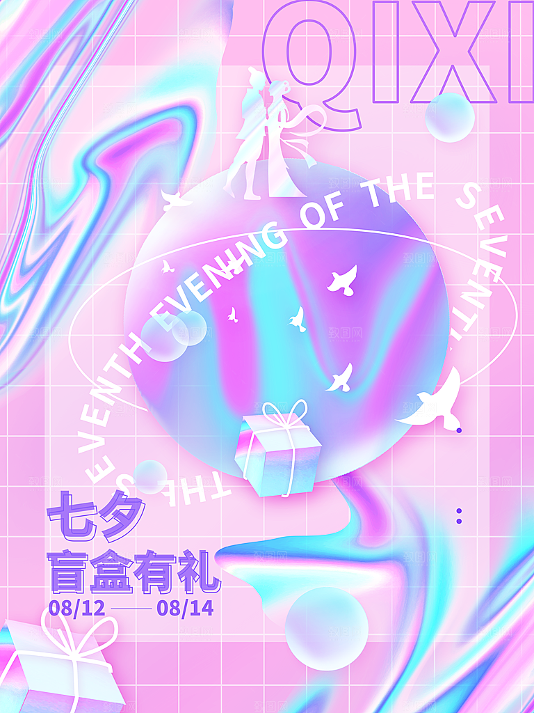 七夕情人节盲盒有礼
