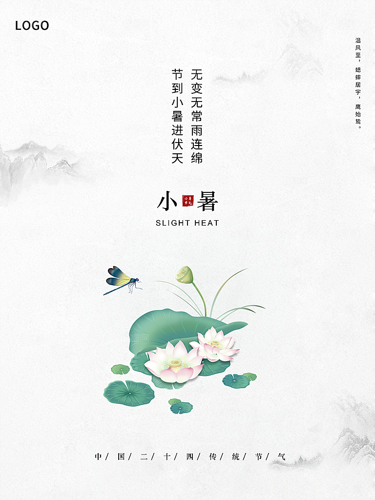 传统二十四节气小暑