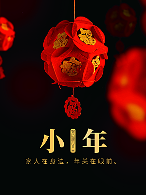 小年纳福新年快乐