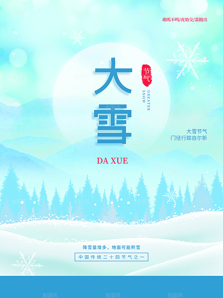 传统二十四节气大雪