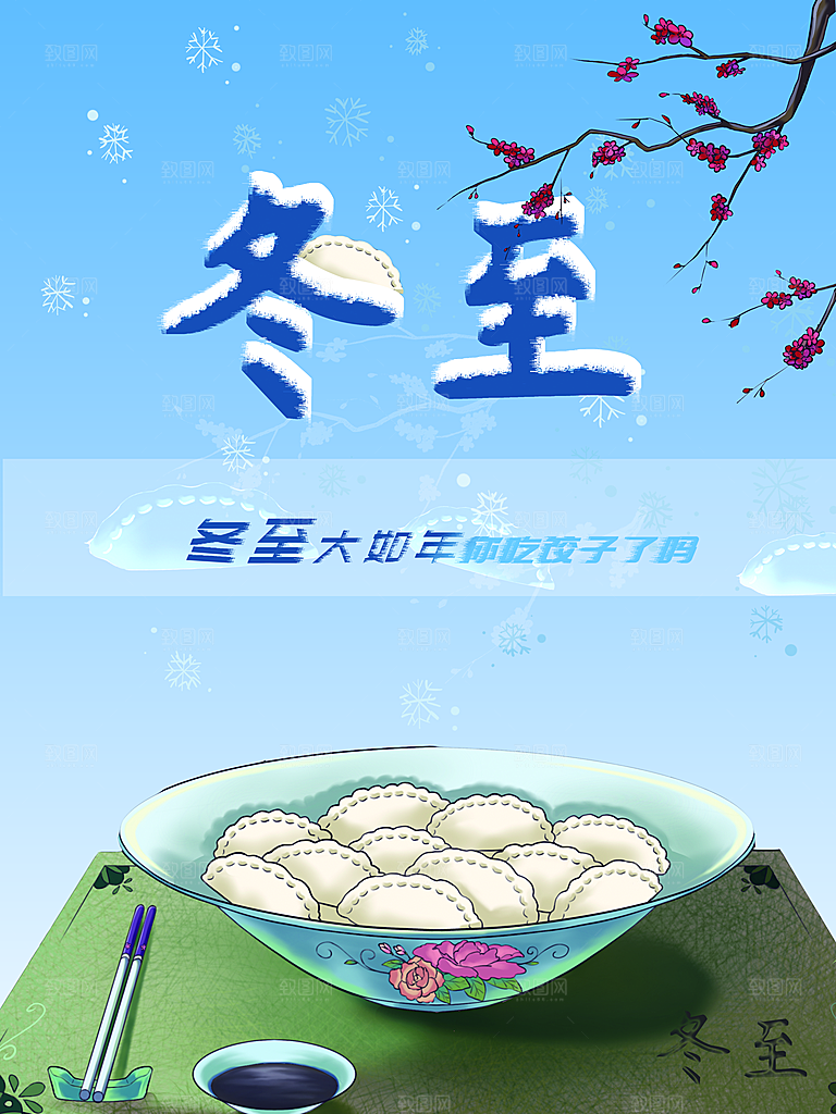 传统二十四节气冬至