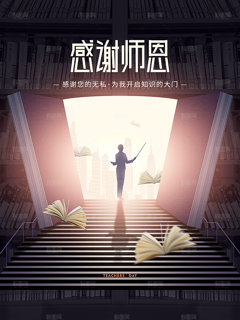 感恩师恩教师节快乐