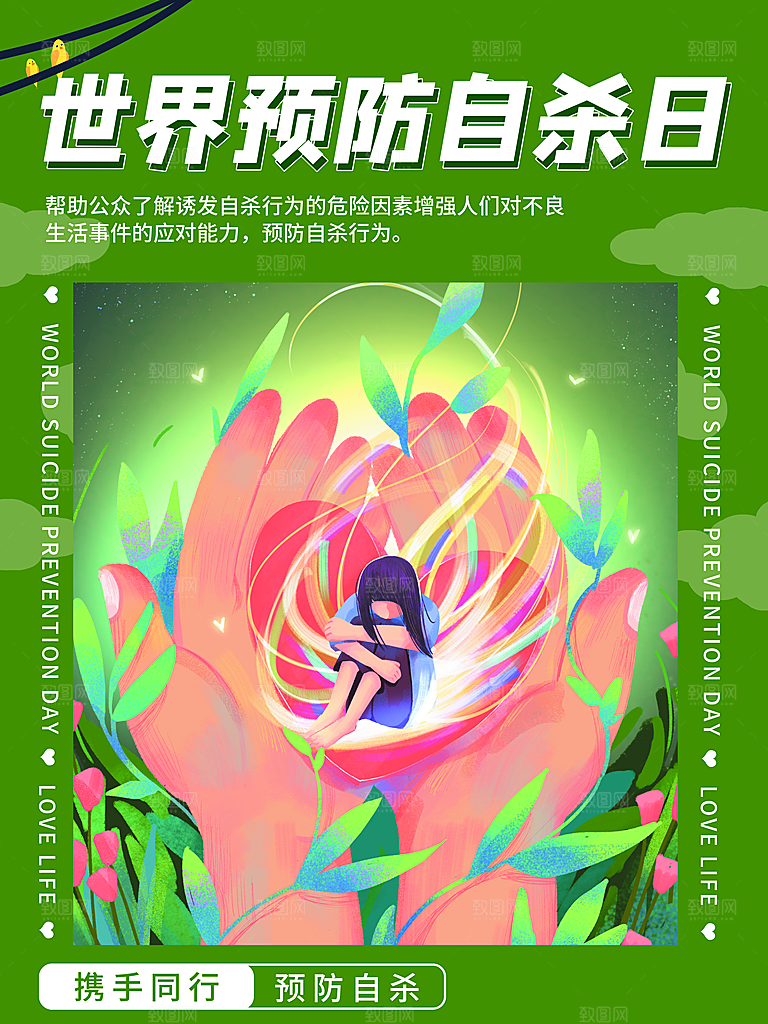 世界预防自杀日海报