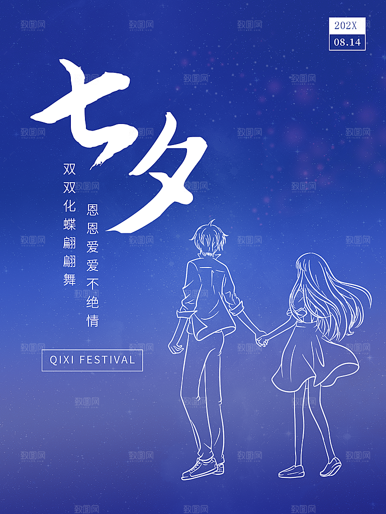 七夕情人节快乐海报