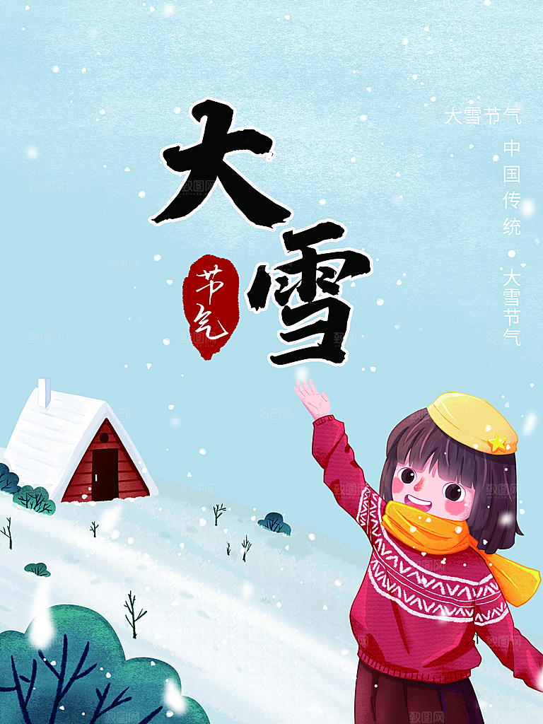 传统二十四节气大雪