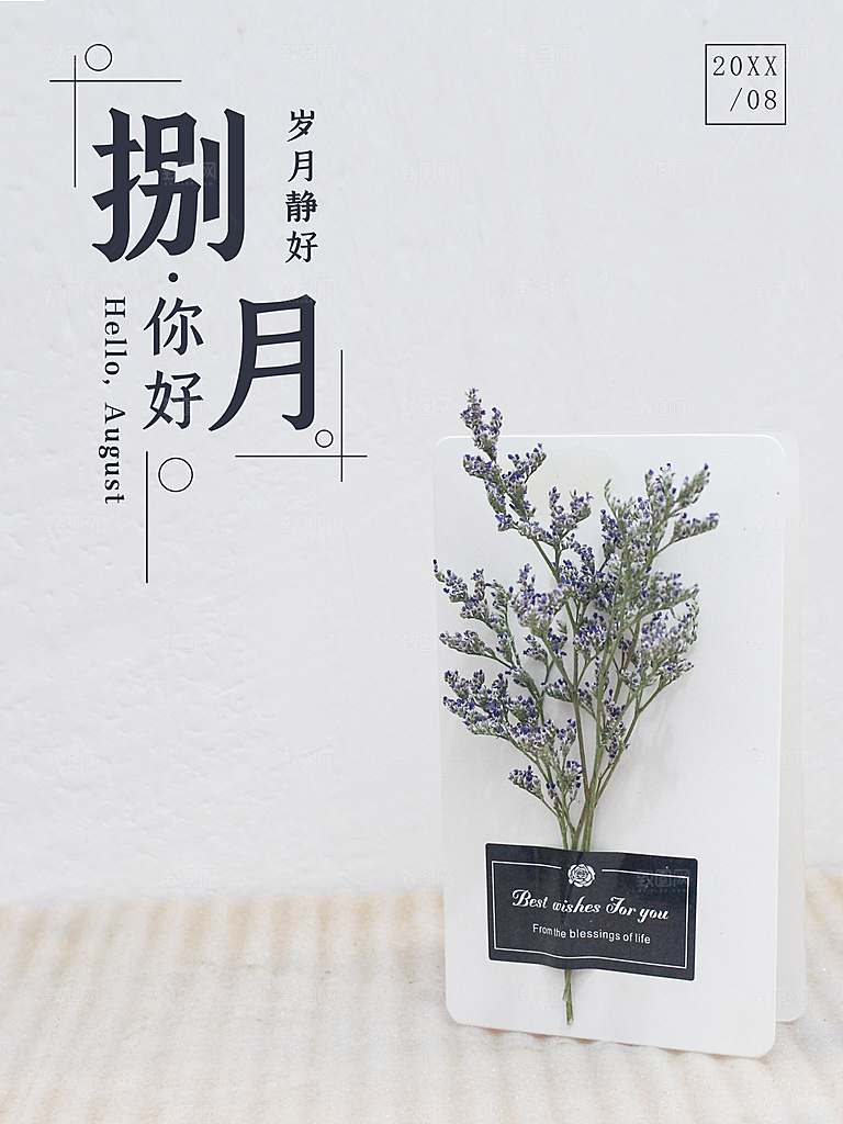 捌月你好宣传海报