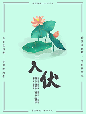 传统二十四节气入伏