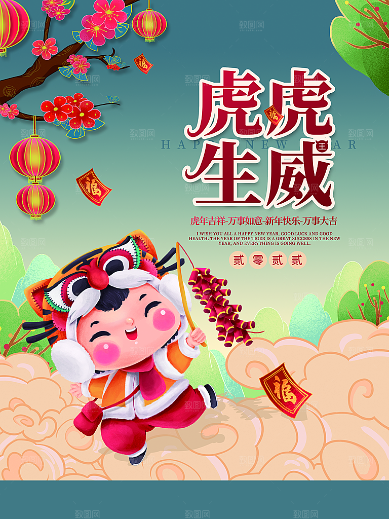 虎虎生威新年快乐