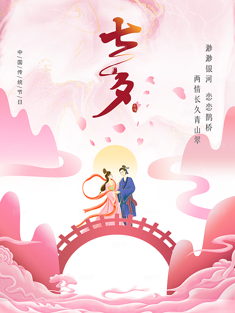 传统节日七夕情人节