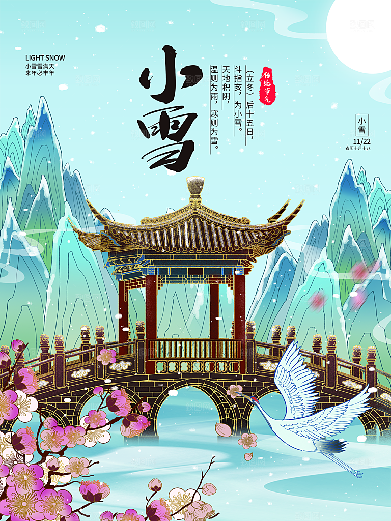 传统二十四节气小雪