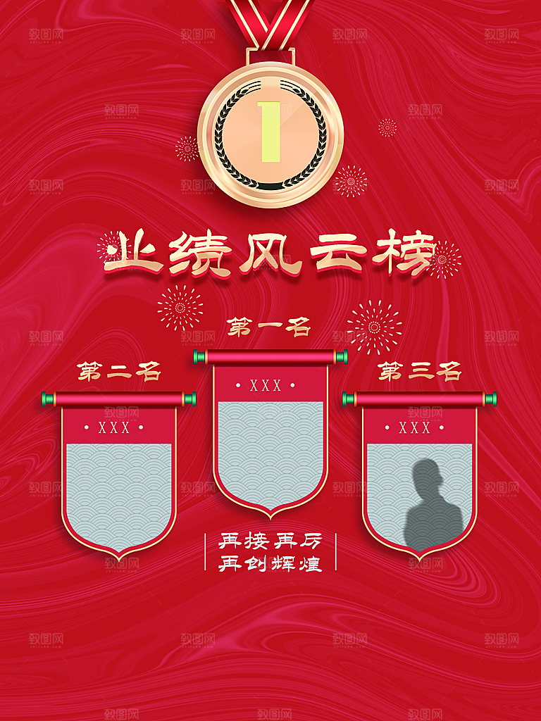 业绩风云榜宣传海报