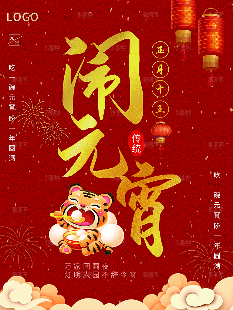 正月十五闹元宵节