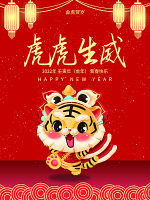 虎虎生威新年快乐