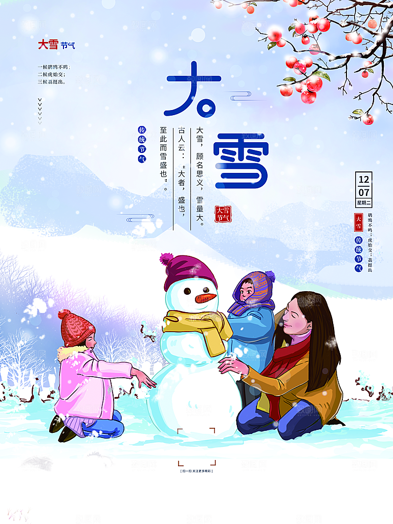 传统二十四节气大雪