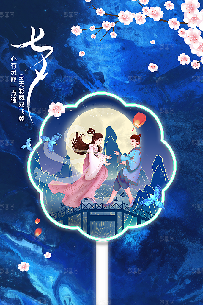 七夕情人节活动海报