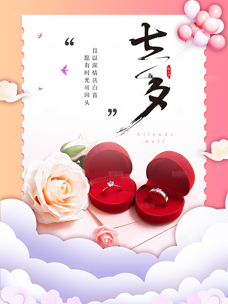 七夕情人节快乐海报