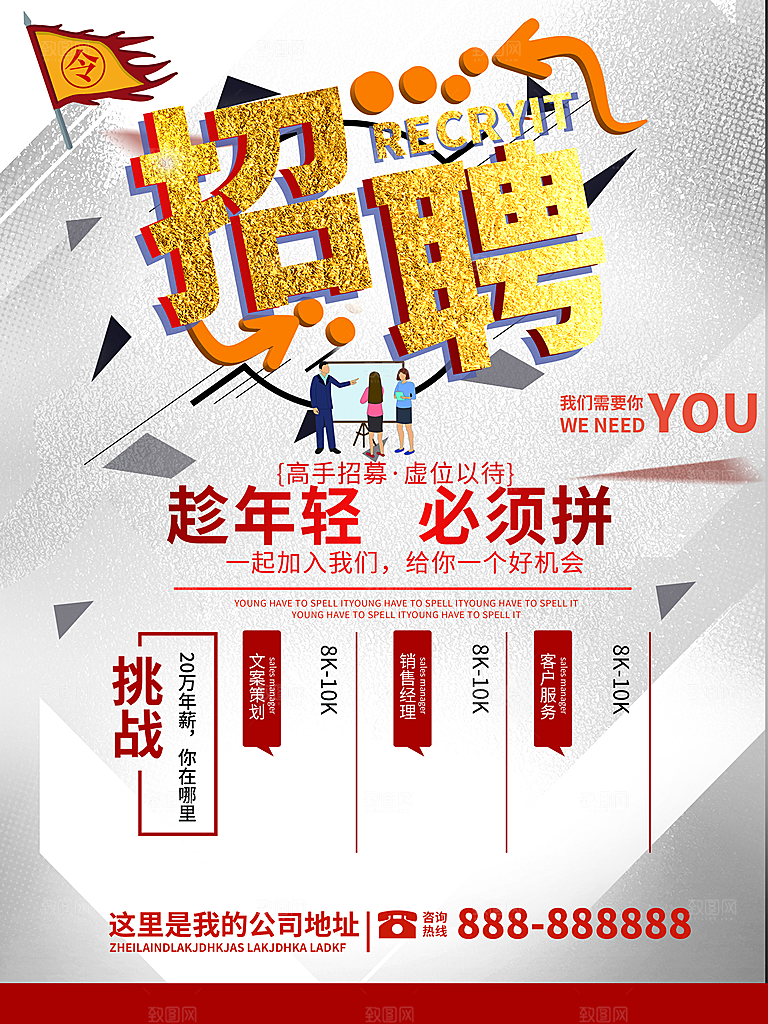 趁年轻必须拼招聘