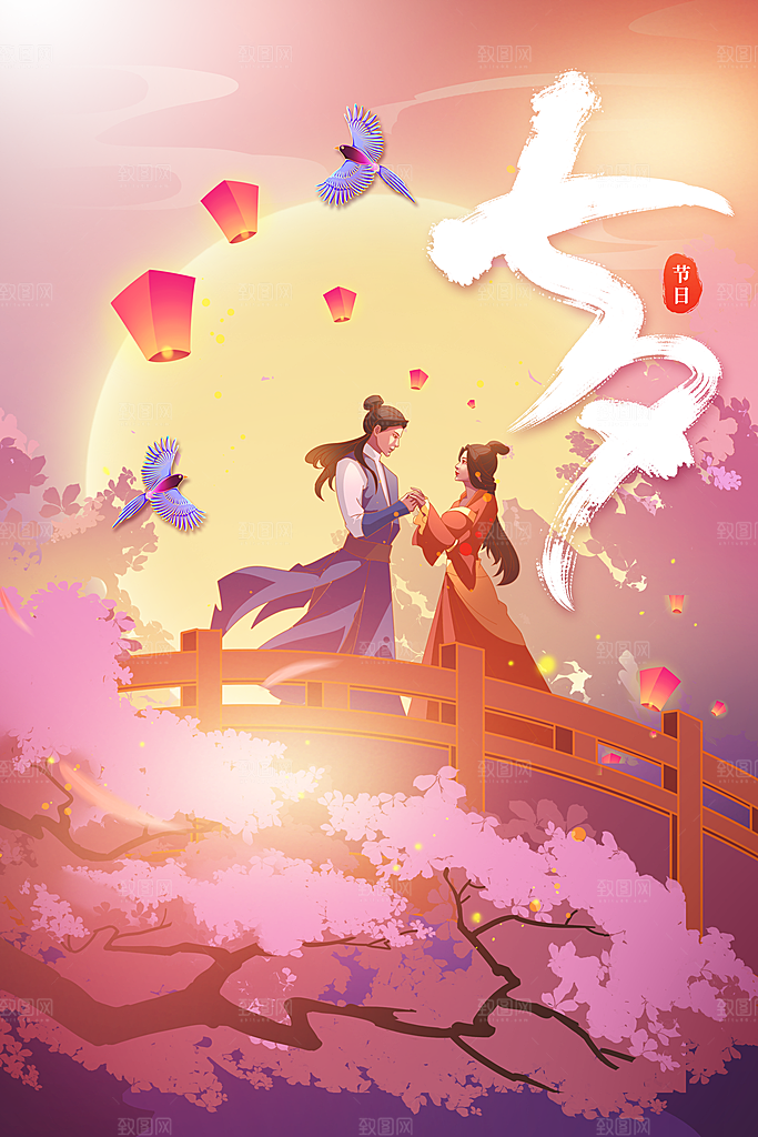 七夕情人节活动海报