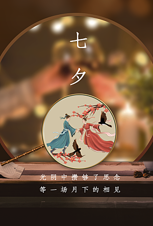 七夕情人节活动海报