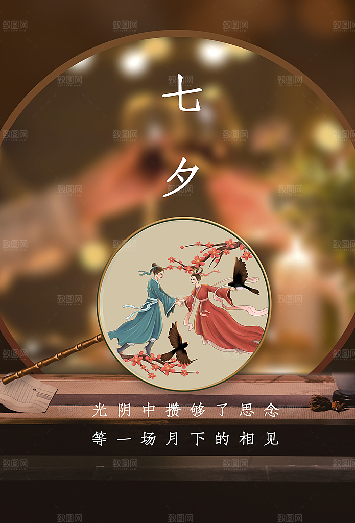 七夕情人节活动海报