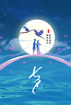 七夕情人节活动海报
