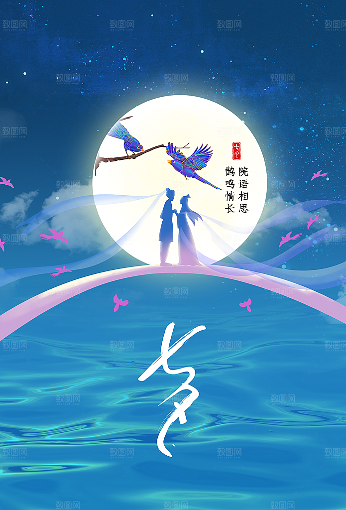 七夕情人节活动海报