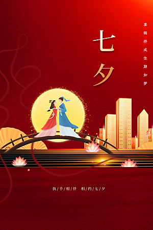 七夕情人节活动海报